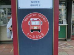 ホテルを出発して、仙台駅前から出ている、るーぷる仙台に乗って仙台城跡に行きます。