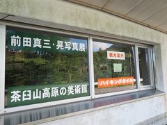 今日の目的地。
茶臼山高原の美術館にやって来ました。

北海道の富良野・美瑛を一躍有名にしたのは、この前田真三さんが撮った1枚のポスターでした。
前田真三さんは既に雲のうえの方ですが、息子さんもカメラマンになり、親子の写真が常設展示されている美術館です。
なぜ、ここに前田真三さんの美術館があるのかというと、昔、奥三河という写真集を出されていて、そのとき、茶臼山のある愛知県豊根村を取材の拠点としたそうで...これが縁のようですね。