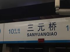 久しぶりのエアポートエクスプレスで、三元橋で乗り換え。

慣れた場所なので迷うことなし！らっくちーーーん！！