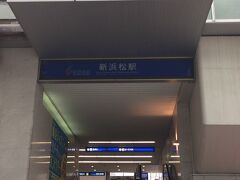浜松駅で下車し、遠州鉄道の新浜松駅にやってきました。