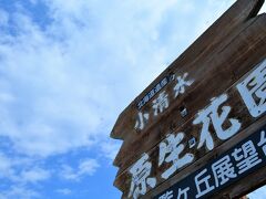 道警によると、
道内での鹿との衝突事故は
去年１年で1936件もあったー。
なので安心の鹿笛装着車でレッツゴー！
小清水の原生花園に到着です。