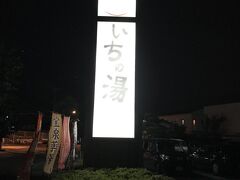 アメリカ屋で席に通される前に
今日のお風呂どうしよう？と
検索マシーンが探してて、結局
「いちの湯」が良いんでない？となりました

アメリカ屋のすぐ近くにも有ったようですが
「いちの湯」のほうが新しそうだったんで
こちらに決定