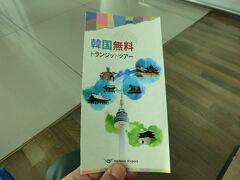 ソウル仁川空港では、無料のトランジェットツアーがあるようです。
今回は時間がないのでパンフレットだけもらっていきましょう。
