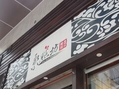 DIM SUM SQUARE　です。お手軽価格で美味しいって見たので。並ぶときは…何て張り紙もあるので時間によっては並ぶのだと思います。でも、ほとんど待つことなく入れました。相席ですが。これも香港スタイル！