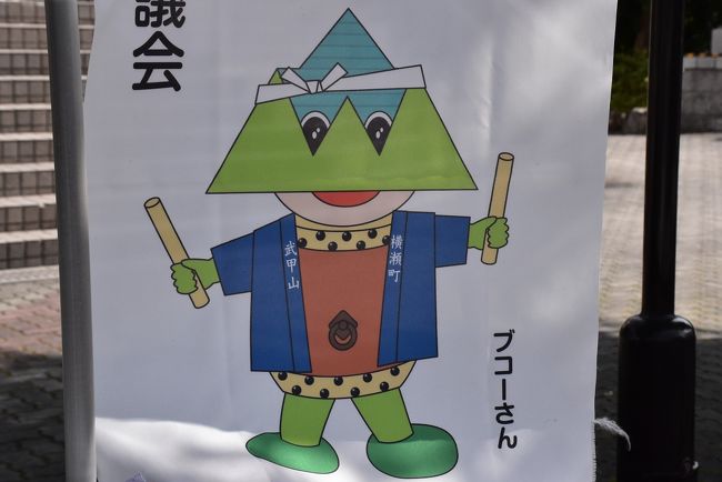 ブコーさん<br /><br />町のシンボル「武甲山（ぶこうさん）」から生まれた横瀬町のキャラクターです。<br />