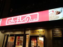 ホテルまであと一歩でたどり着く…っていう所で札幌でよく見る『みよしの』の餃子を見つけました。
もう一杯飲みたかったので入ってみました。
札幌の餃子を旭川で食べるのにはちょっと疑問を感じましたが、札幌ではなかなか行く時が無いので…。