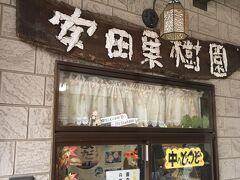 守谷サービスエリアを出た後は、かすみがうら市の観光農園に向かいます。
千代田果樹観光協会の観光農園はいくつもありますが、その中の安田果樹園さんにお世話になりました。