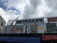鎌倉中央食品市場をブラリ