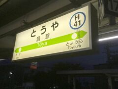 30分弱で洞爺駅に到着しました。