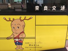 新幹線京都乗り換えでJRで奈良まで行きましたが、駅のバスがいきなり奈良感満載ｗ
せんとくん見たら、おぉ！奈良だ！って感じがします。
奈良駅から循環バスで奈良公園へ。（ICカード使えます）