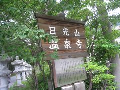 日光山温泉寺へ