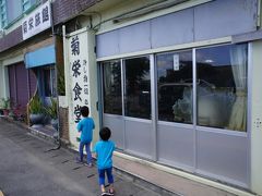 ランチの宮古そばで一番おいしかったのが、ここ菊栄食堂。
一瞬「今日休み?」と思いましたが、よく見ると開いています。
「冷し物一切」に沖縄を感じる。