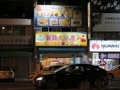 食後のデザートです。
麗都大冰果という２０１５年の投票で台湾第二位に輝いた店です。

カメラ：α５１００（ＳＯＮＹ）