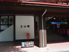 立山駅