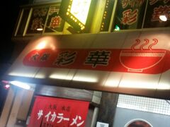 ホテルから徒歩3分。

奈良天理ラーメン「彩華ラーメン」へ。