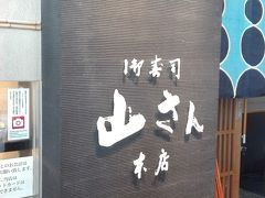 山さん寿司 本店