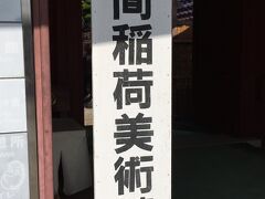 美術館もありました。
この看板の後の方は、来月の菊祭りの為の展示場所のようになっていました。