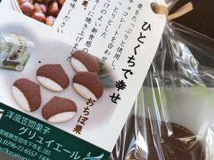 笠間稲荷神社からバスに戻ると、栗のクッキーが配られました。
「洋風笠間菓子 グリュイエール」さんの「おちぼ栗」というクッキーで、ほんのり栗の味がする少し柔らかめの美味しいクッキーでした。
