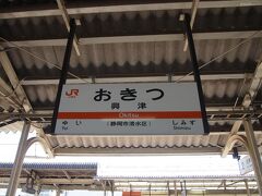 「豊橋駅」
　↓（東海道本線）
「興津駅」
　↓（東海道本線）
