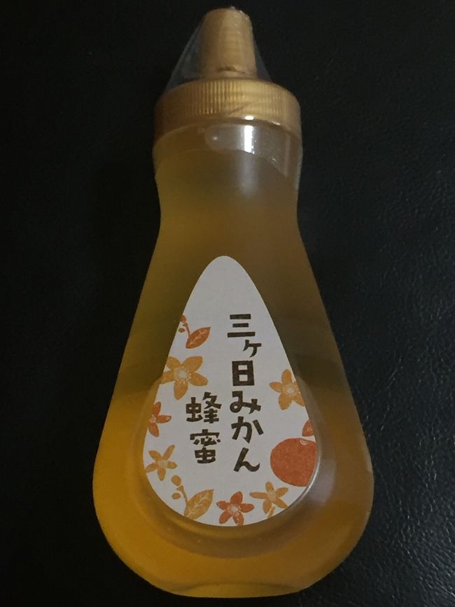 蜂蜜は名産の，三ヶ日蜜柑蜂蜜を購入．<br />みかんの爽やかな香りと酸味が気に入りました．