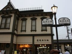 道後温泉本館を過ぎると道後温泉駅が見えてきました～