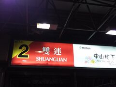 タクシーで台北駅まで。
MRTで台北駅から雙連駅まで来ました♪

目的は…(^^♪