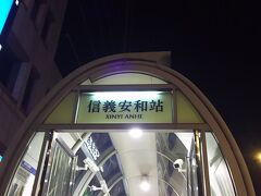 次は、小籠包を食べる為に、信義安和駅に。