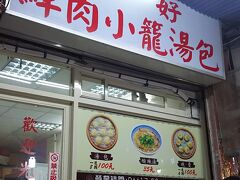 8月にも行った正好鮮肉小籠湯包 (通化店)です♪

台湾台北市大安區通化街57巷2-7號 
17:00～翌0:30　　定休日　月曜日