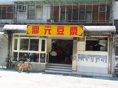 おはようございます♪
今朝は、初めての「鼎元豆漿」にやってきました。

台北市金華街30號之1
営業時間：4：00～12：00