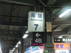 17：45　やっとのことで、高雄駅に着いた。
2年ぶりの高雄駅。