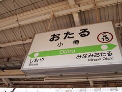 無事、小樽駅に到着です！
ここまで長かったー！