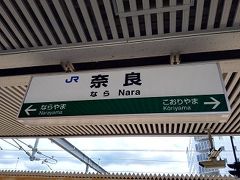 ＪＲ京都駅で電車を乗り換えて奈良駅に到着しました。
まずは興福寺を目指します。