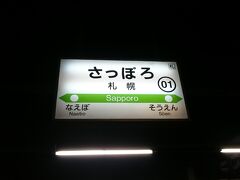 札幌駅に到着しました。
ここで初めて外気に触れましたがさすがにヒンヤリします。
