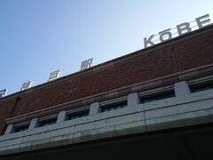 神戸駅からスタートです。病院から届いていた説明文を殆ど読んでおらず、この時点で約1時間ほど遅れてます。