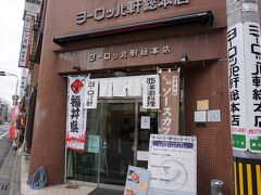 11時になり
「ヨーロッパ軒総本店」さんへ！
有名店です。