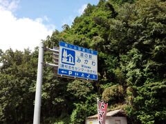 道後温泉を後にして国道33号を南下、高知に向かいました。
四国＝自然という旅行パンフレットイメージが頭にあったので、今回は四万十のほうへは行けませんが、高知に向かう途中で水遊びはできないかと探してみると「御三戸嶽(みみどだけ)」という川遊びができるアウトドアスポットがあるようで、そこへ向かいました。そのちょっと手前に道の駅があり、写真がなくて残念なのですが、大きな水車が目印です。