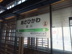 旭川駅に到着しました。ここでこの先の乗り継ぎ列車まで数時間あるので途中下車して食事をします。
