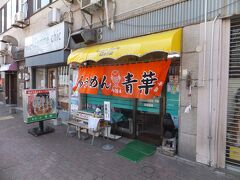 お昼ご飯は旭川の有名店でラーメンをいただくことにしました。
今回は青葉さんです。駅からそんなに離れていないこともありこちらにしました。