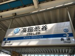 小田急江ノ島線の高座渋谷駅に到着。

小田原線と江ノ島線の分岐点 相模大野駅からは、15分程度。
新宿からは、快速急行に乗ると49分だそうです。

(13:21)