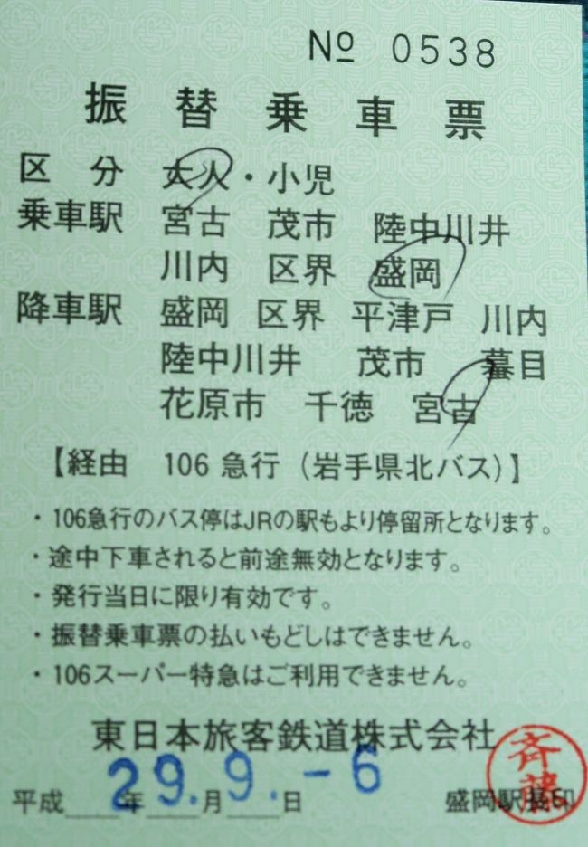 盛岡 宮古 106急行バス11 40発 車窓の風景 山田線不通で振替乗車票受け 宮古 岩手県 の旅行記 ブログ By マキタン２さん フォートラベル