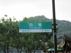 唐代の詩人「白居易」が杭州の長官だった時、西湖の開拓と大規模な水利工事を興し、民に恩恵を与えたことから後世の人がその徳を称えて「白堤」と呼ばれるようになったそうです。