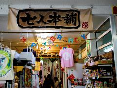 11:14
もうひとつお目当てのマリアシェイクを買いにターミナル反対側の七人本舗。

次にここへ来るのはレンタカー前だから、泡盛シェイクを飲むには今しか無い！
ということで子どもたちの同意を待たずに勝手に入店