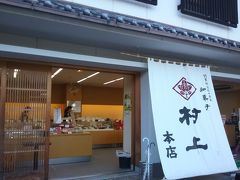 長町武家屋敷、野村家の目の前に「和菓子村上　本店」

昔、関東圏の店舗でアルバイトしていたことあります
初めて本店に来ました！感激♪