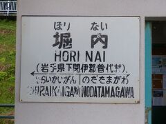 次に「堀内駅」にやってきました。