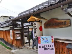 金堂まちなみ保存交流館
この塀は、以前土壁で
建物が崩れ壊れそうな建物でした。
今は様変わりしたのに驚きを感じました。
２００８年に「金堂まちなみ保存交流館」として再生され、
管理運営は金堂まちなみ保存会が担っている。

