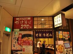 　この後、いつご飯が食べられるかわからないので、浜松町駅構内の大江戸そばに入ります。