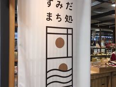 墨田区をPRするようなスペースもありました。
休憩するところもあるし、軽食コーナーもあるし、展示物なども素晴らしいのに、残念ながらガラガラでした。
結構広いのに、とてももったいない感じでした。
このような施設がある事もPR不足なのかもしれません。