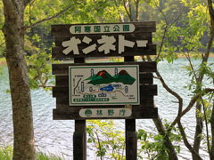 オンネトー到着。

オンネトーは、北海道足寄郡足寄町東部・阿寒国立公園内にある湖である。名前はアイヌ語で「年老いた沼」あるいは「大きな沼」の意味である。（wikipediaより）