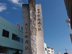 到着したのは那覇空港駅のお隣、赤嶺駅です。
日本最南端の駅モニュメントは南口から出てタクシー乗り場のある広場、端っこに設置されていました。
駅の中にもこのモニュメントが描かれた顔出し書き割りあり。記念写真を撮りたいけれど改札を出る時間が無い、なんていうときには便利ですよね。