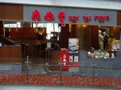 松發肉骨茶の丁度上が鼎泰豊